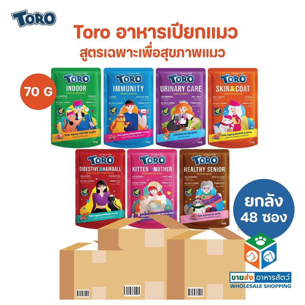 [ยกลัง 48 ซอง] Toro โทโร่ อาหารเปียกแมว เกรดพรีเมี่ยม สูตรเฉพาะเพื่อสุขภาพแมว ขนาด 70 กรัม