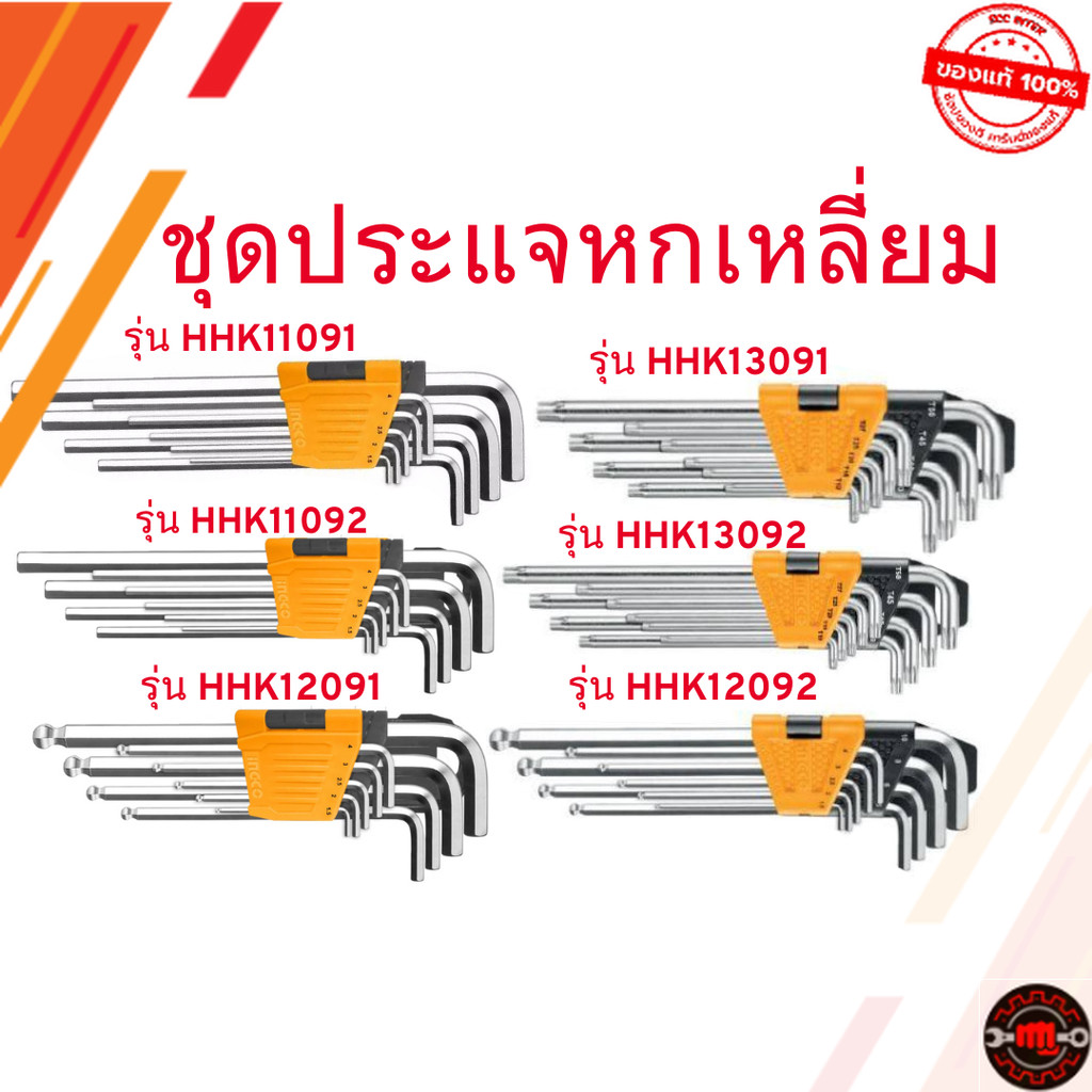 INGCO  ชุดประแจหกเหลี่ยม ประแจแอล รุ่น HHK12091 / HHK12092 / HHK13091 / HHK13092  / HHK11091 / HHK11