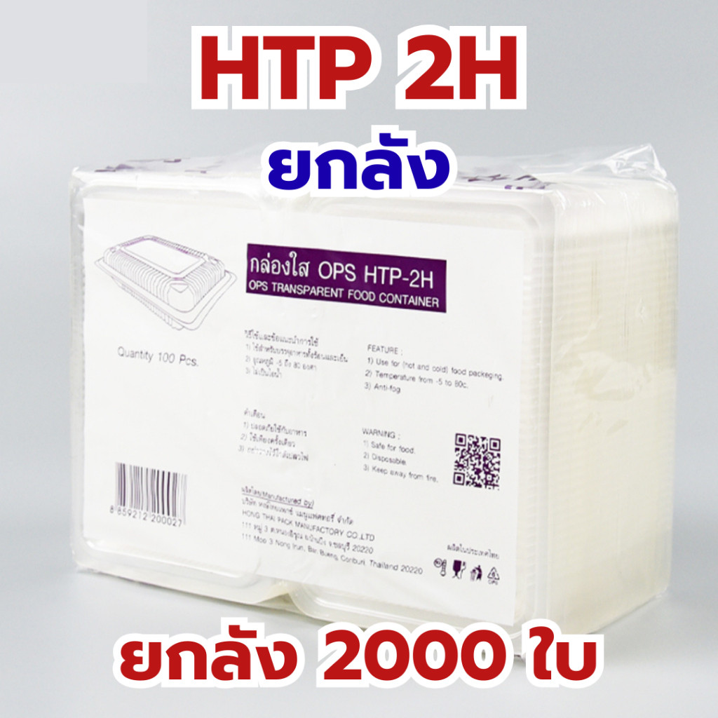 *ขายยกลัง*  HTP 2H ราคาส่ง กล่องใส OPS กล่องใส่อาหาร กล่องใส foodgrade คุณภาพดี ไอน้ำไม่เกาะ