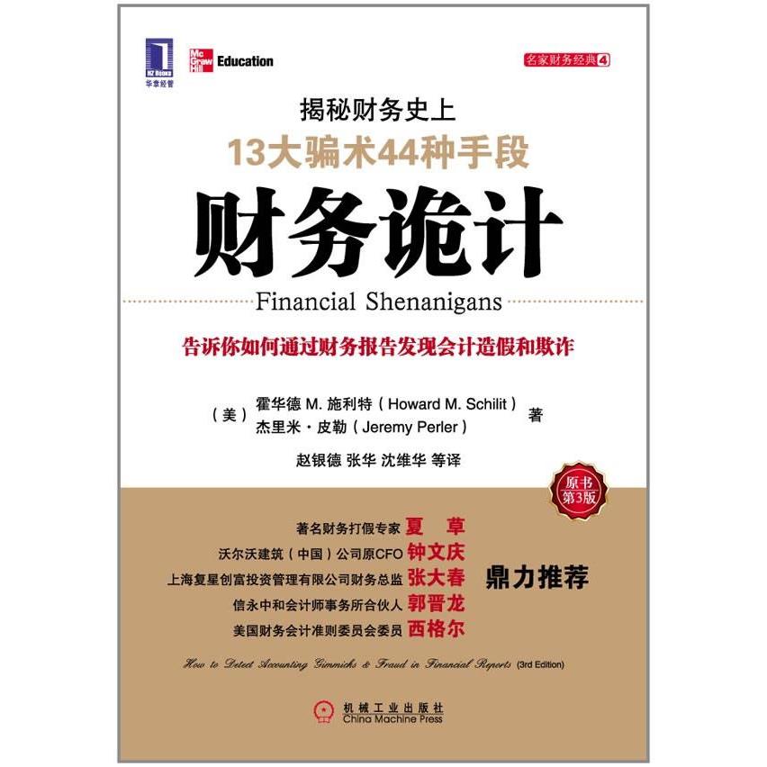 [เวอร์ชั่นของแท้] เคล็ดลับทางการเงิน-สืบทอด Secrets Lein 13 Great Deceptions 44 วิธี [Mei] Howard M 