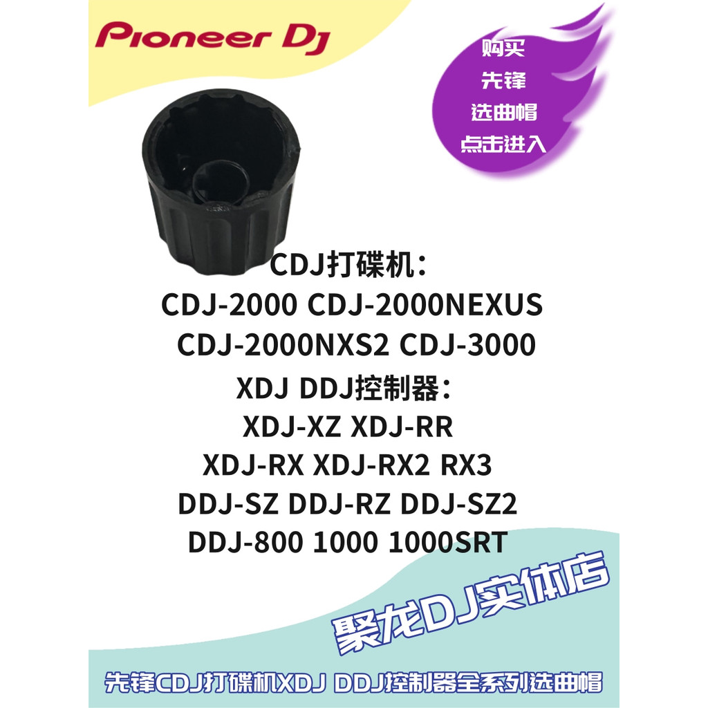 Pioneer DDJSZ SZ2 RZ 1000 xdjxz rx3 cdj3000 หมวกเลือก 2,000nexus nxs2