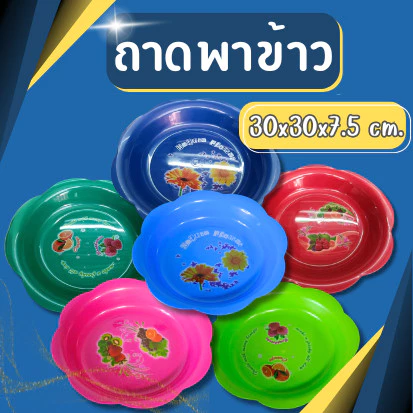 ถาดพลาสติก พาข้าว ถาดเสริฟอาหาร