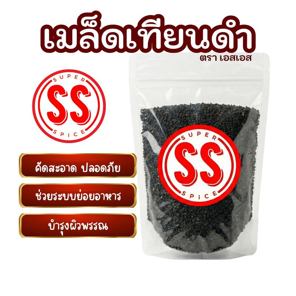 เมล็ดเทียนดำ | Black Cumin Seed | Kalunji | Nigella | SuperSpice
