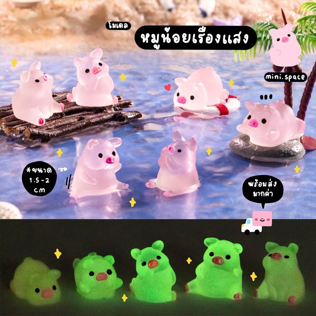 O-mini โมเดลหมู หมูจิ๋ว หมูเรืองแสง ในที่มืด -บรรจุถุงแจ้งได้- (ชุด 6 แบบ) MS6288 ตุ๊กตาจิ๋ว โมเดลจิ๋ว ตุ๊กตาเรซิ่น แ...