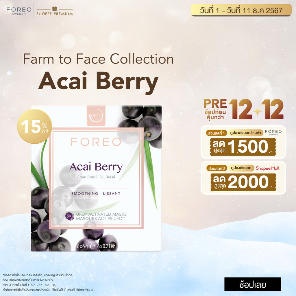 FOREO UFO Mask Acai Berry x 6  ฟอริโอ้ ยูเอฟโอมาส์ก สูตรอาซาอิเบอร์รี่ ปรับผิวให้เรียบเนียนและเปล่งปลั่ง (6 ซอง/กล่อง)