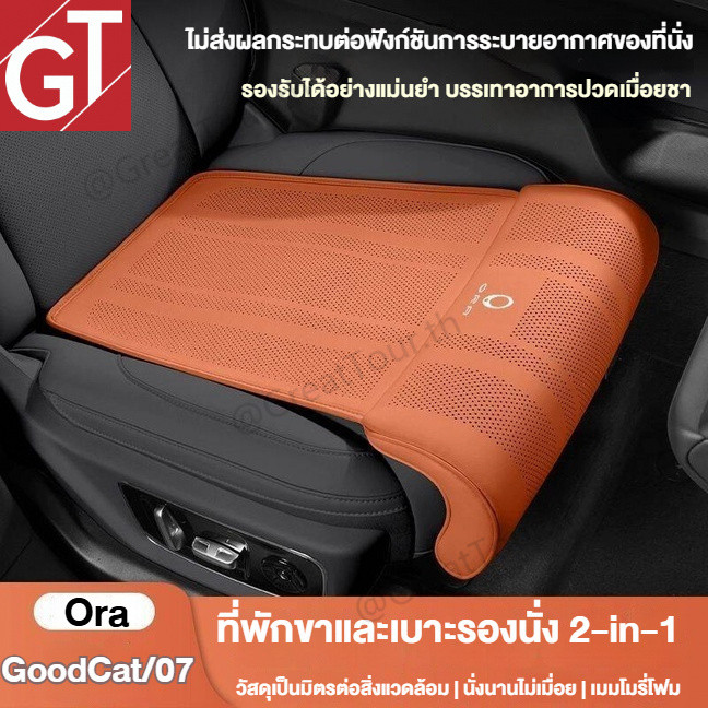 เบาะรองนั่งรถ Ora Good Cat/Ora 07 พร้อมฟังก์ชันรองขา 2-IN-1 เลือกซื้อพนักพิงเสริม อัปเกรดหรูหรา