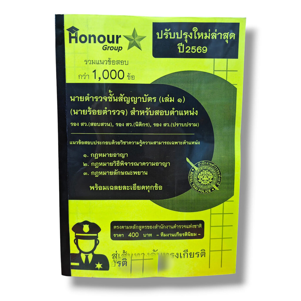 คู่มือเตรียมสอบ ตำรวจชั้นสัญญาบัตร พนักงานสืบสวนสอบสวน แนวข้อสอบพร้อมเฉลย SAB0031 Sheetandbook ราคา ถูกที่สุด ดีลบีเคเค แกลเลอรีภาพที่ 2