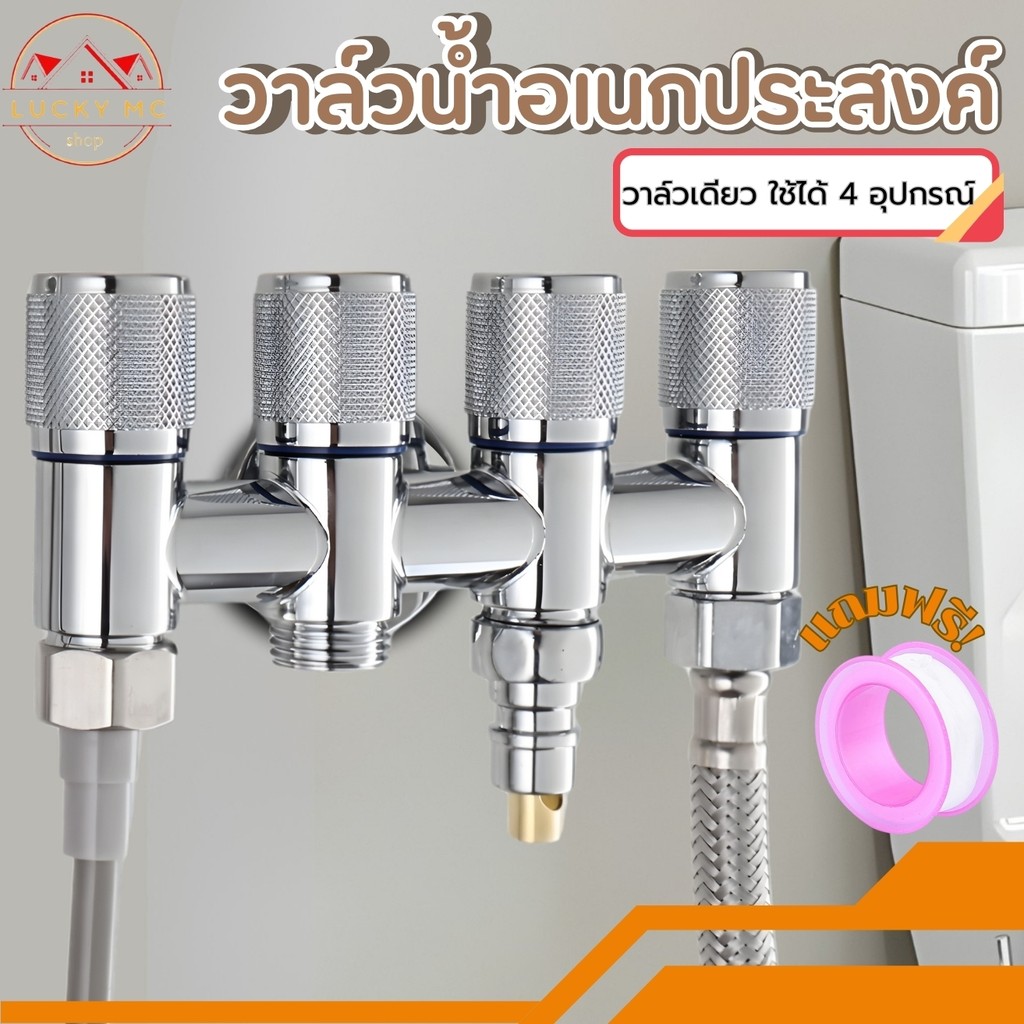วาล์วน้ำ 4 ทาง วาล์วฝักบัว ก๊อกน้ำ 4 แยก อเนกประสงค์ สินค้าคุณภาพดี พร้อมส่ง