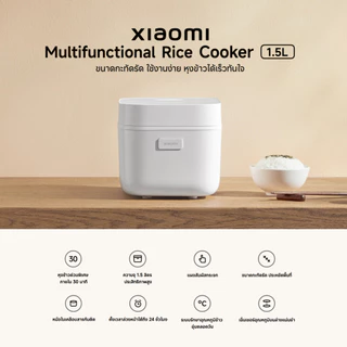 Xiaomi Multifunctional Rice Cooker 1.5L หม้อหุงข้าว I ขนาดกะทัดรัด ประหยัดพื้นที่ I หุงข้าวได้เร็วเป็นพิเศษใน 30 นาที