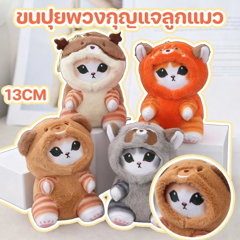COD ลูกแมวพวงกุญแจตุ๊กตา 13 ซม. หางนุ่มจี้ลมน่ารักของขวัญวันเกิดมาพร้อมกับจี้