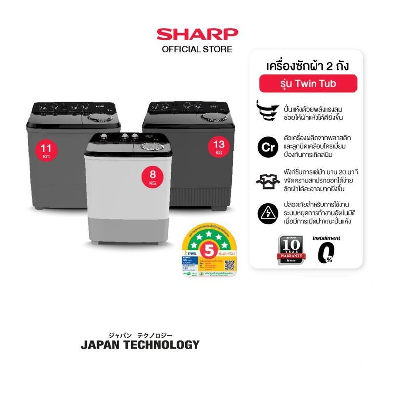 【Brighty.shop Mall】SHARP เครื่องซักผ้า 2 ถัง Twin Tub ขนาด 10 - 15 Kg  รุ่น ES-TW100BK ,ES-TW110BK ,