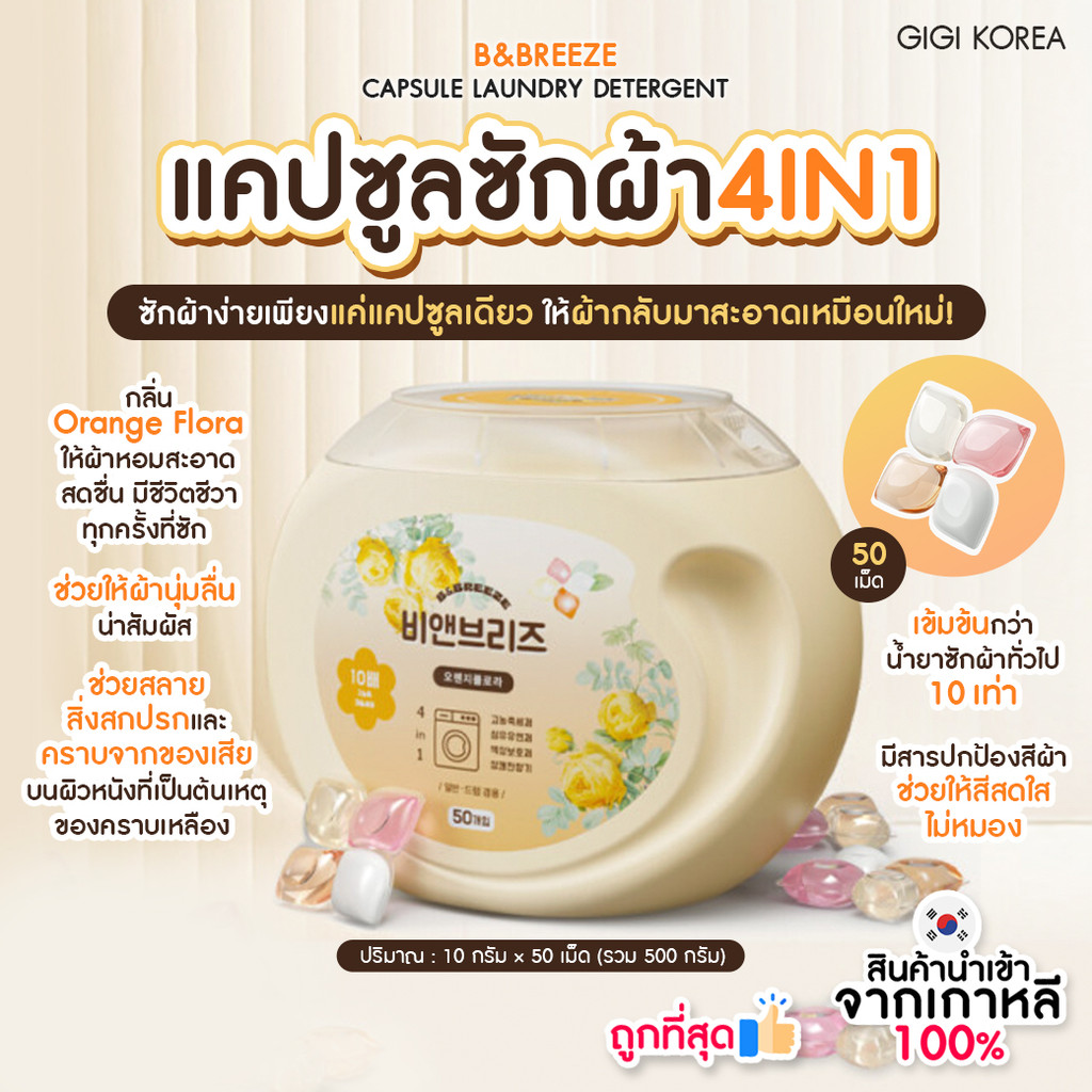 ✅พร้อมส่ง ถูกที่สุด ของแท้ B&BREEZE CAPSULE LAUNDRY DETERGENT 50 แคปซูล