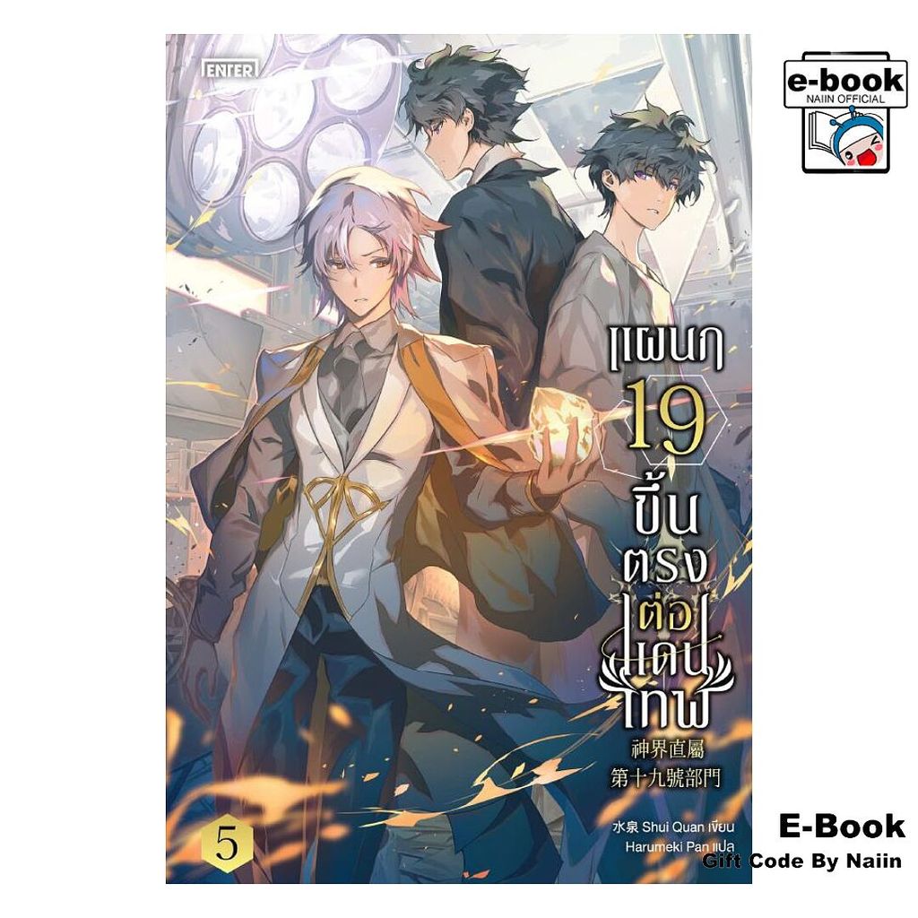 [E-Book Digital code] แผนก 19 ขึ้นตรงต่อแดนเทพ เล่ม 5 (เล่มจบ) - เอ็นเธอร์บุ๊คส์
