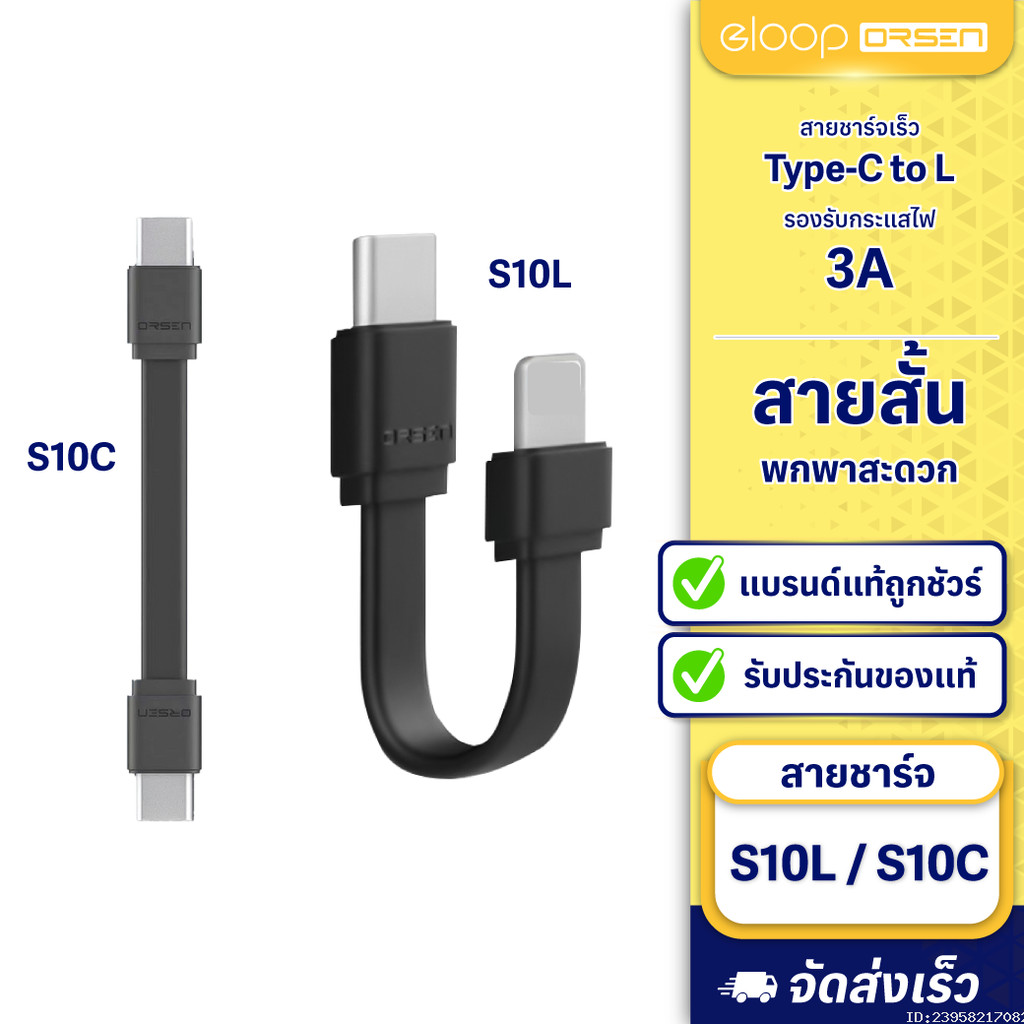[34บ.โค้ดคุ้ม] Eloop S10C / S10L สายสั้นชาร์จเร็ว USB Data Cable Type C to C / C to L ของแท้ 100% S1