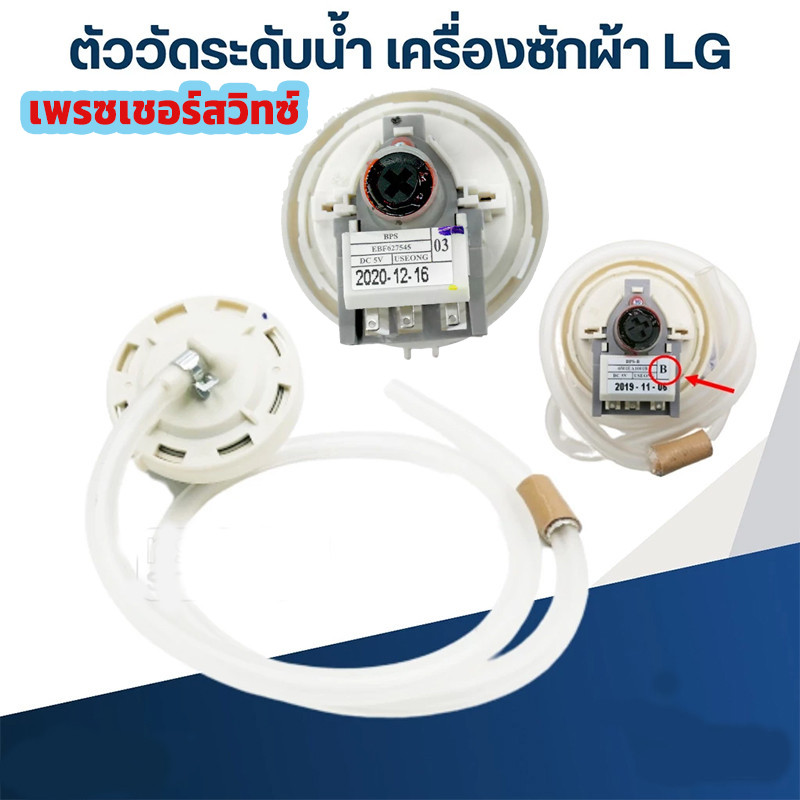 เพรซเชอร์สวิทซ์ เครื่องซักผ้า LG แอลจี BPS-03 BPS-11 DC 5V อะไหล่เครื่องซักผ้า