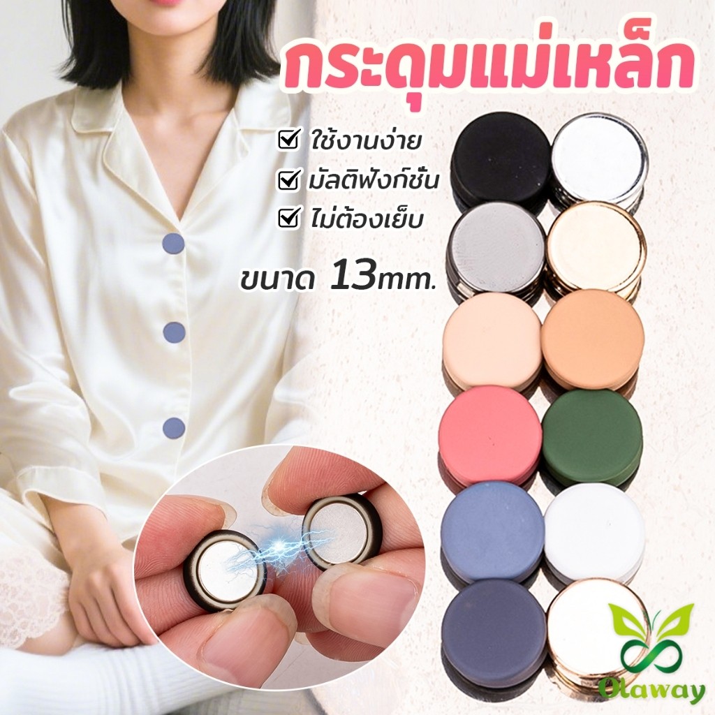 Olaway 1ชุด กระดุมแม่เหล็ก ถอดออกได้ ไม่ต้องเย็บใช้งานง่าย เสื้อโค้ท กระเป๋า Magnetic Button