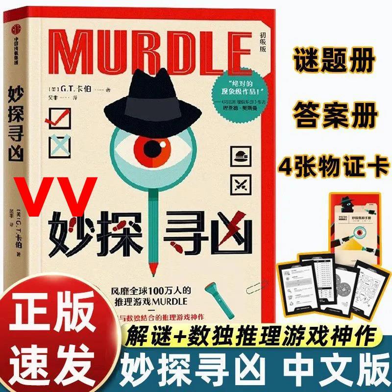ของแท้พร้อมสต็อก Miaodiscovery MURDLE MURDLE เวอร์ชั่นจีน 〖 หนังสือปริศนาฟรี+หนังสือคําตอบ+การ์ด ID 