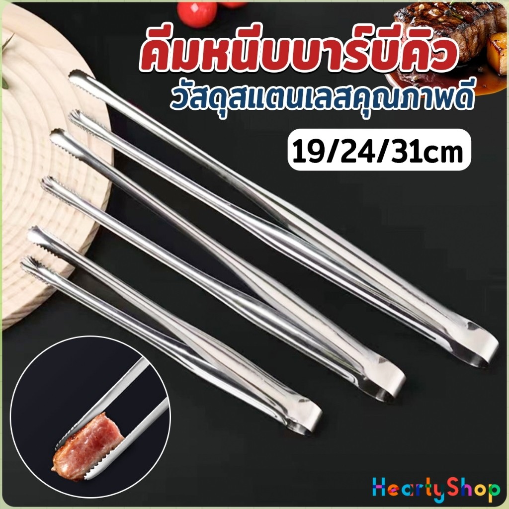 H.S คีมหนีบปิ้งบาร์บีคิว หนีบเนื้อปิ้งย่าง แข็งแรง ทนทาน BBQ tongs