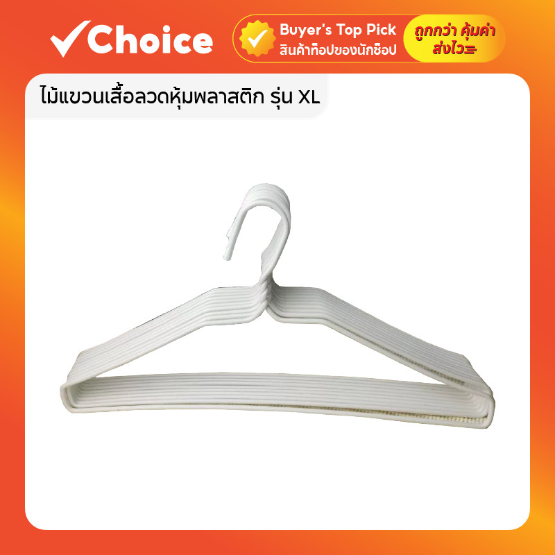 👕 XL Hanger ไม้แขวนเสื้อ ลวดหุ้มพลาสติก หนาพิเศษ แพ็ก 40 ชิ้น สีขาว