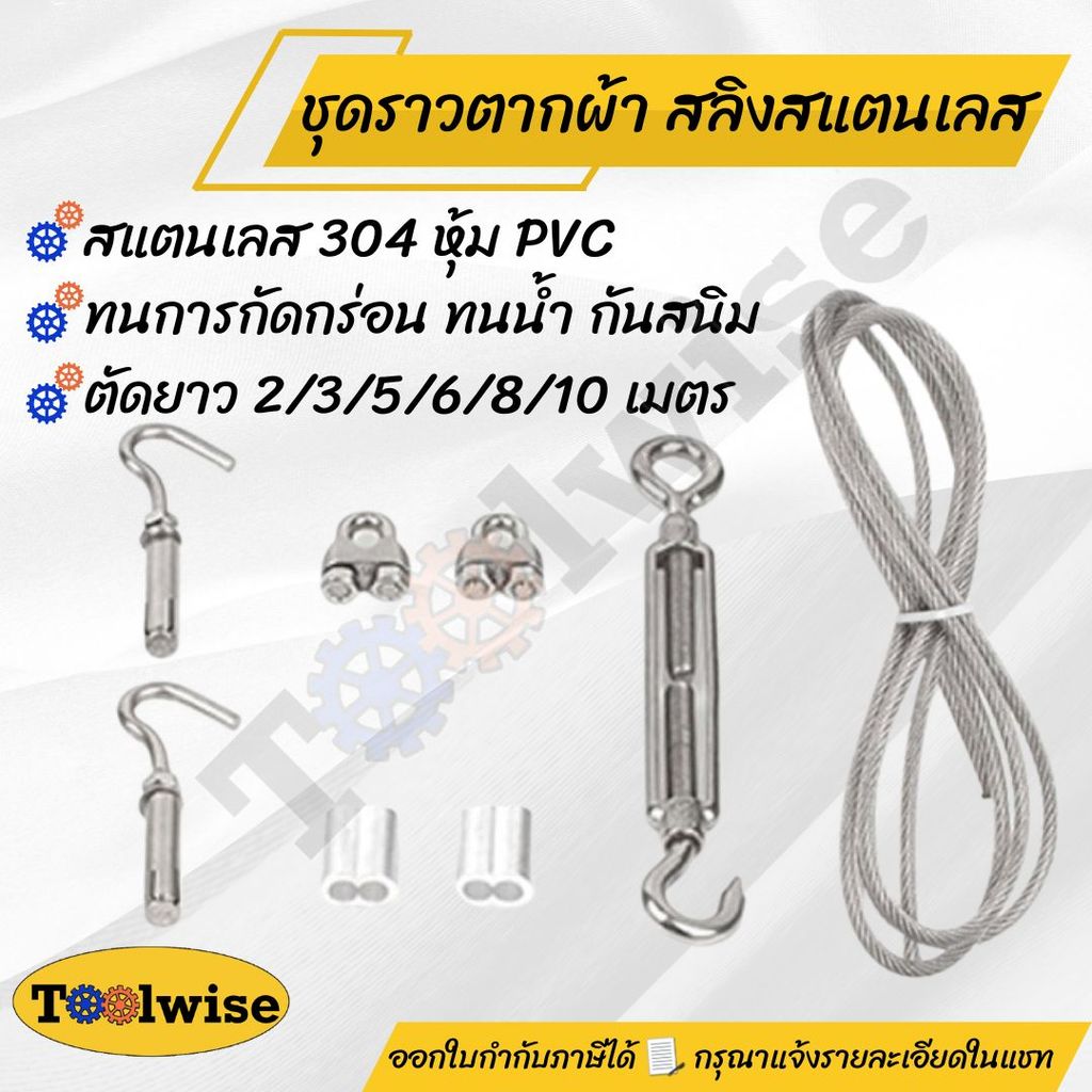 ชุดลวดสลิง หุ้ม PVC พร้อมอุปกรณ์ (สแตนเลส 304) สำหรับราวตากผ้า / งานแขวนต่าง ๆ