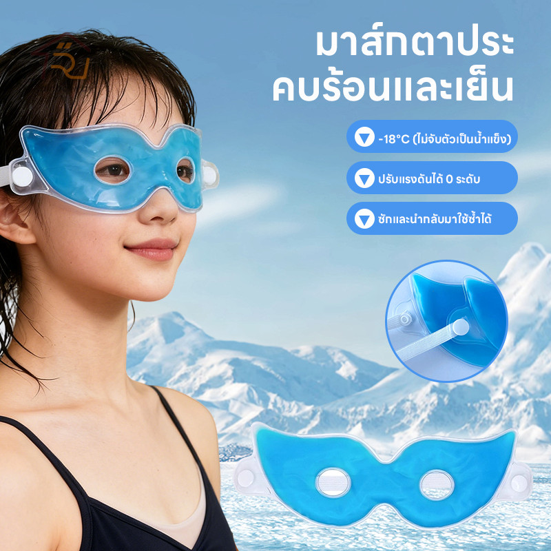 ⚡พร้อมส่งจากไทย⚡Eye Mask มาสก์ตา แผ่นเจลทำความเย็นสำหรับดวงตา ลดรอยคล้ําใต้ตา บรรเทาความเมื่อยล้า