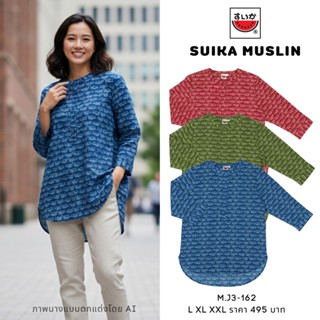 เสื้อแตงโม (SUIKA) คอจีนลายพิมพ์กราฟฟิก ทรงหน้าสั้น หลังยาว …