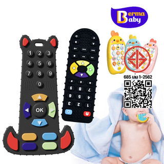 Berma Baby ของเล่นกัดฟันเด็ก ซิลิโคนนวดเหงือก รีโมตคอนโทรล ยางกัดซิลิโคน ของเล่นสําหรับเด็ก