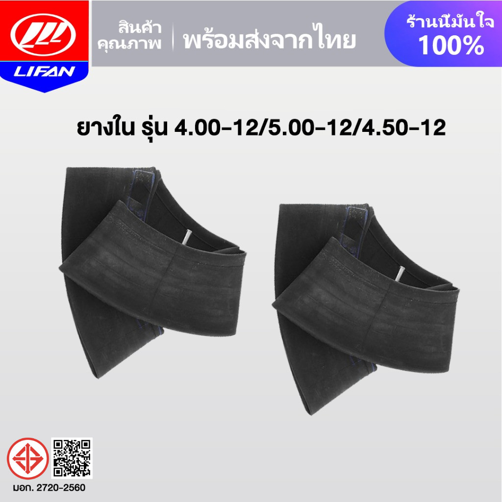 LIFAN OFFICIAL ยางใน รุ่น 4.00-12 รุ่น 5.00-12 รุ่น 4.50-12 ล้อยางสามล้อ ลายถนนยางรถ ยางสามล้อกระบะหลัง เก็บเงินปลายทาง