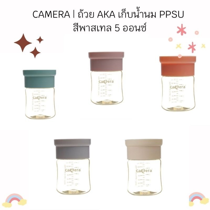 CAMERA | ถ้วย AKA เก็บน้ำนม PPSU สีพาสเทล 5 ออนซ์  สำหรับเก็บน้ำนมหรืออาหารเด็ก นิ่งได้ ฟรีซได้ (ขาย