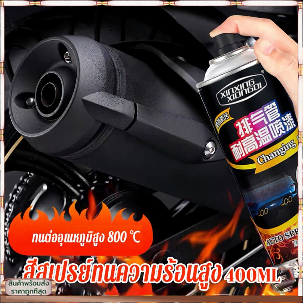 สีสเปรย์พ่นท่อทนความร้อน 800 องศาเซลเซียส ป้องกันสนิมและกัดกร่อน 400ML สีดำด้าน สีดำเงา