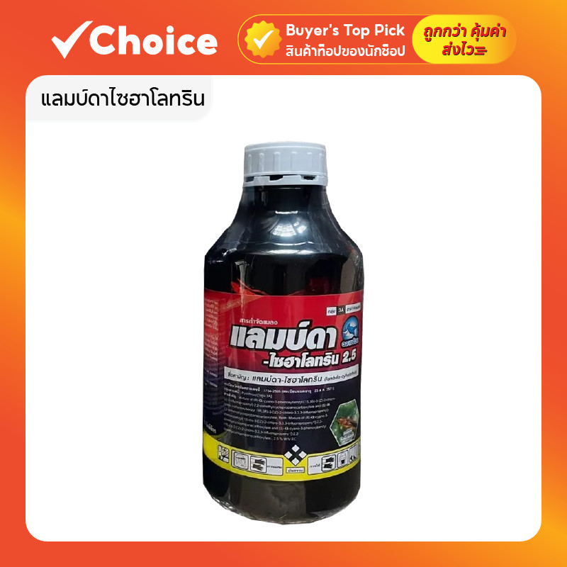 แลมบ์ดาไซฮาโลทริน 1 ลิตร ยาฆ่าแมลง ชนิดสัมผัส/กินตาย กำจัดหนอน เพลี้ยไฟ แมลงหวี่ขาว และแมลงอื่นๆ