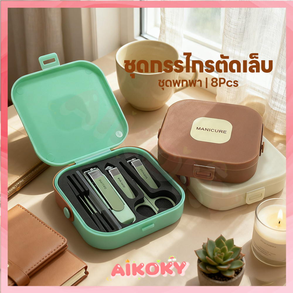 AIKOKY ชุดกรรไกรตัดเล็บ ชุดตัดแต่งเล็บ มีกล่องเก็บของมาให้ ชุดตัดเล็บ แข็งแรงทนทาน ชุดดูแลเล็บ