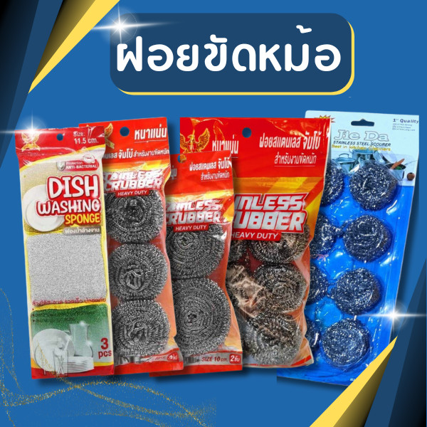 ฝอยขัดหม้อ ฝอยแสตนเลส ใยขัดกระทะ (1แพคมี8ชิ้น)