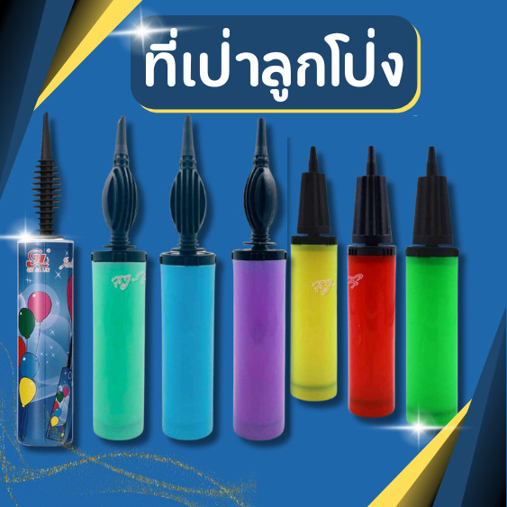 ที่สูบลมลูกโป่ง คุณภาพดี ที่สูบลูกโป่ง ที่สูบลม ลูกโป่ง ที่เป่าลูกโป่ง อย่างดี แข็งแรง ขนาด 5.5*33 cm