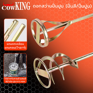 MUSCLE COW เหล็กปั่นสี เกรดพรีเมี่ยม เหล็กกวนสี แท่งกวนสี สว่านปั่น 2ชนิด ให้เลือก สำหรับสว่านทั่วไป หรือ หัว SDS