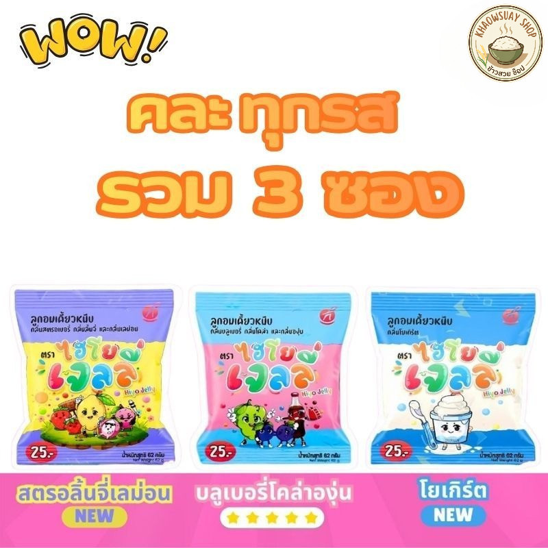 (คละทุกรส รวม3ซอง) Hiyo Jelly (ไฮโย เจลลี่) เจลลี่เคี้ยวหนึบ ขนมของ" อู๋จุน "ลูกอมเคี้ยวหนึบ