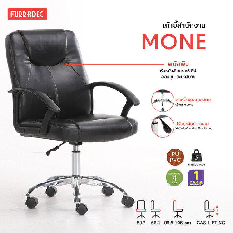FURRADEC เก้าอี้สำนักงาน รุ่น Mone สีดำ