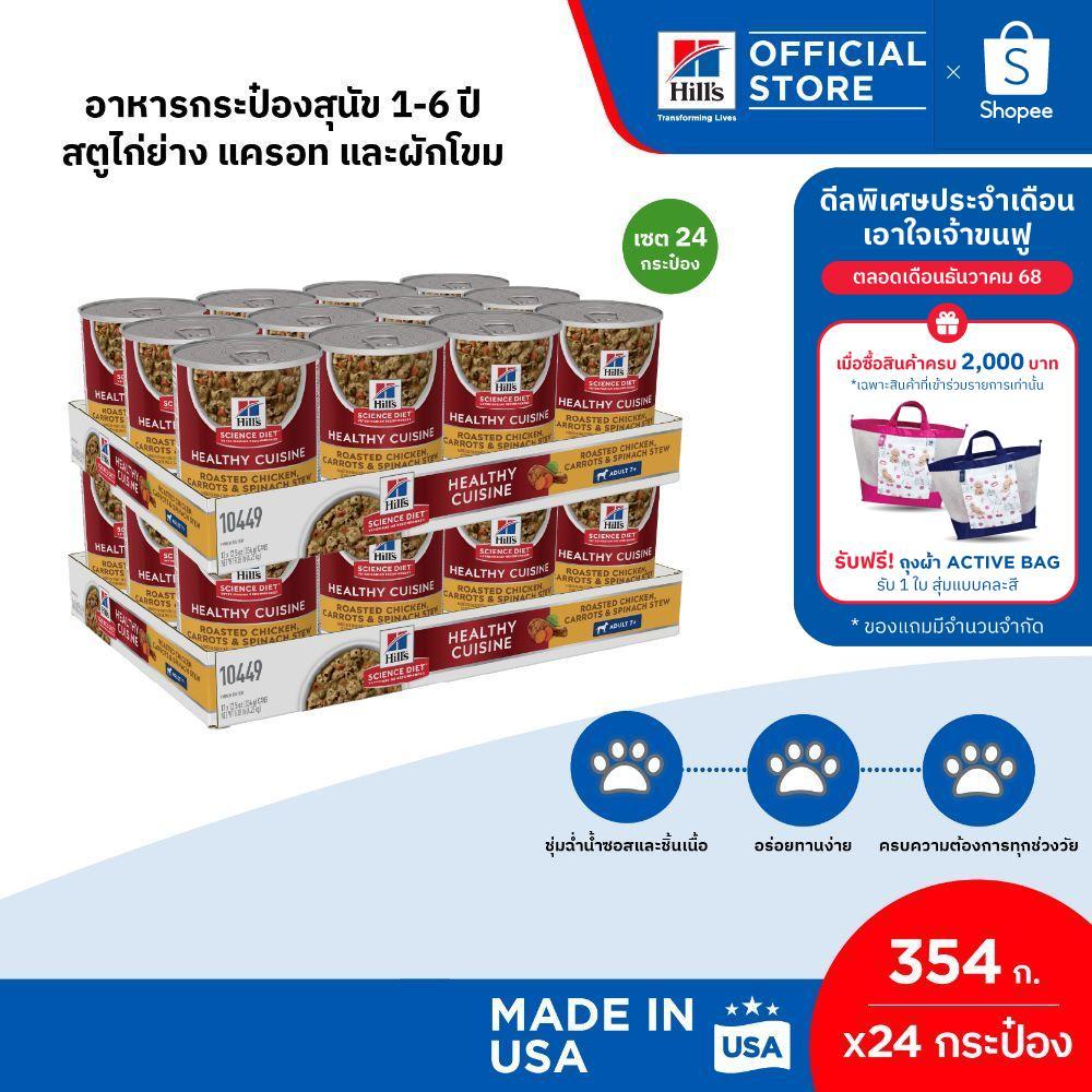 [24 กระป๋อง] Hill's Science Diet Adult Healthy Cuisine อาหารกระป๋องสุนัข 1-6 ปี สตูไก่ย่าง แครอท และผักโขม ขนาด 354 กรัม
