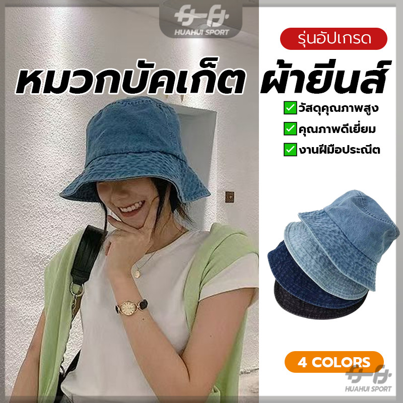 หมวกบักเก็ตผ้ายีนส์ หมวกบังแดด ผ้ายีน สีพื้น ทรงมินิมอล สไตล์วินเทจ เหมาะสำหรับ ทุกรูปแบบ รุ่นฮิตตลอดกาล