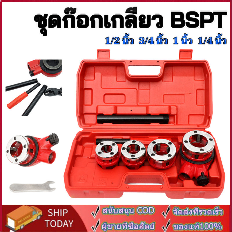 ชุดต๊าปเกลียวประปา BSP ต๊าปท่อ ต๊าปเกลียว ต๊าปประปา เครื่องต๊าปเกลียวด้วยมือ ท่อน้ำ ขนาด 1/2 , 3/4, 1", 1.1/4"