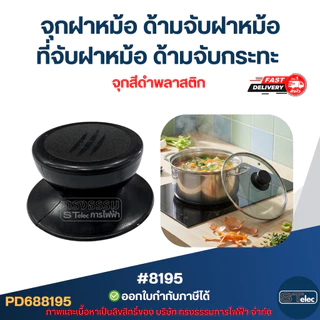 จุกฝาหม้อ ด้ามจับฝาหม้อ ที่จับฝาหม้อ ด้ามจับกระทะ ป้องกันการลวก อุปกรณ์ในครัว