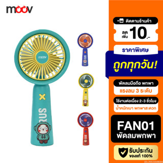 [แพ็คส่ง 1 วัน] Moov FAN01 พัดลมพกพา USB มือถือ portable fan…