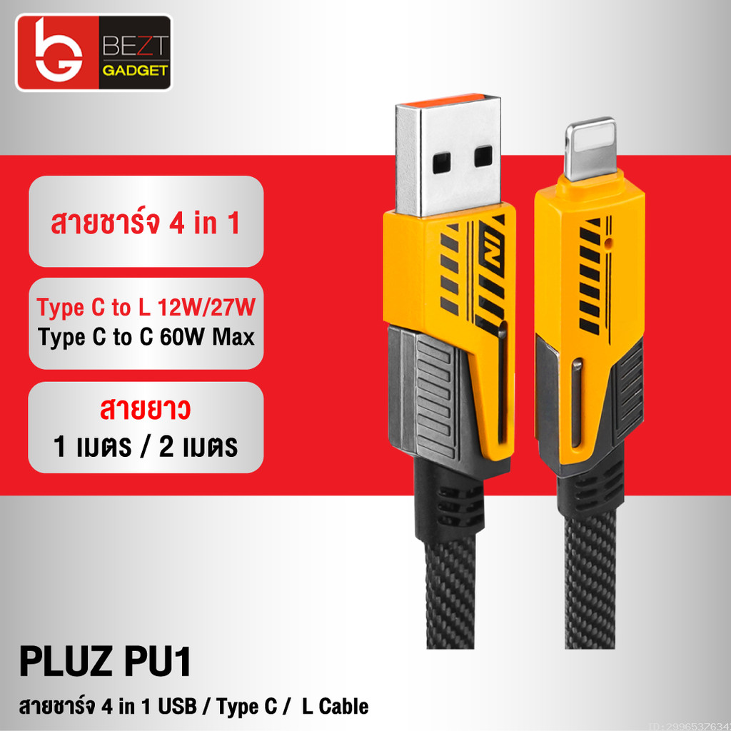 [แพ็คส่ง 1 วัน] Pluz PU1 สายชาร์จเร็ว 4 in 1 สายชาร์จ Type C L-Cable 12/60W 27/60W สาย USB Type C สา