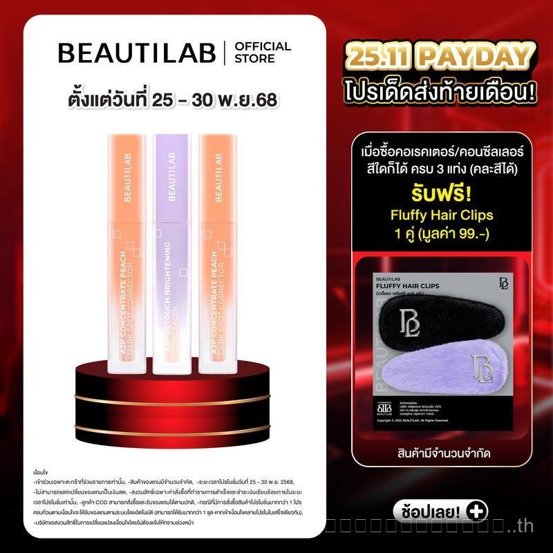 [Payday พ.ย.] Beautilab A2P Retouch Brightening CONCEALER/Peach Dark Spot Corrector CONCEALER หรือ P