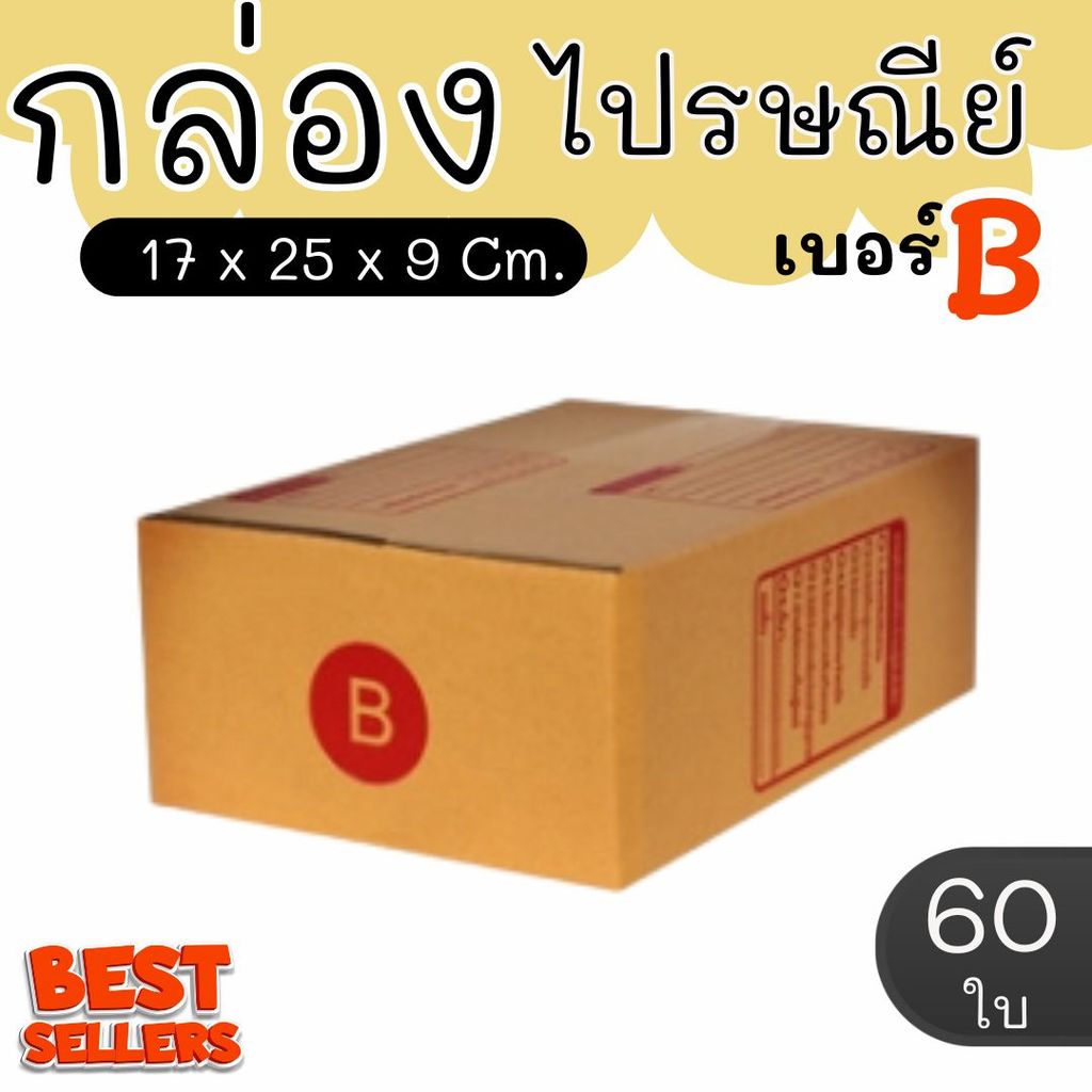 สั่งเลย กล่องไปรษณีย์ ราคาโรงงาน  เบอร์  B  แพ็คละ 60 ใบ - กล่องไปรษณีย์ กล่องพัสดุ จัดส่งด่วน 1-3 วัน ทั่วประเทศ