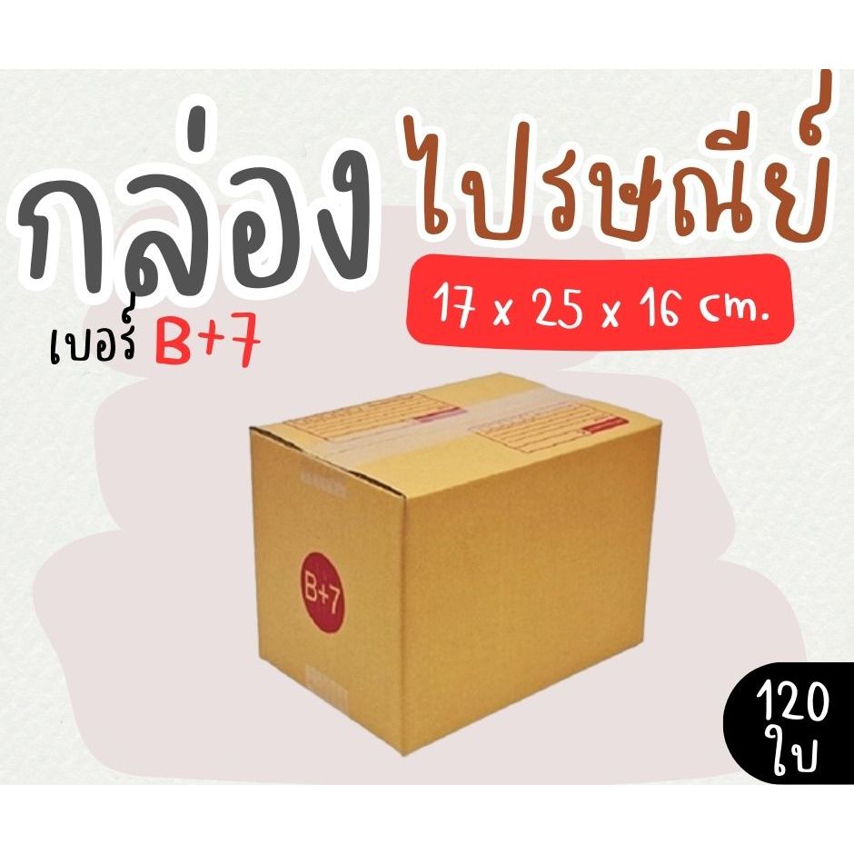 พร้อมส่ง กล่องไปรษณีย์  เบอร์  B+7  แพ็คละ 120 ใบ - กล่องไปรษณีย์ กล่องพัสดุ จัดส่งด่วน 1-3 วัน ทั่วประเทศ