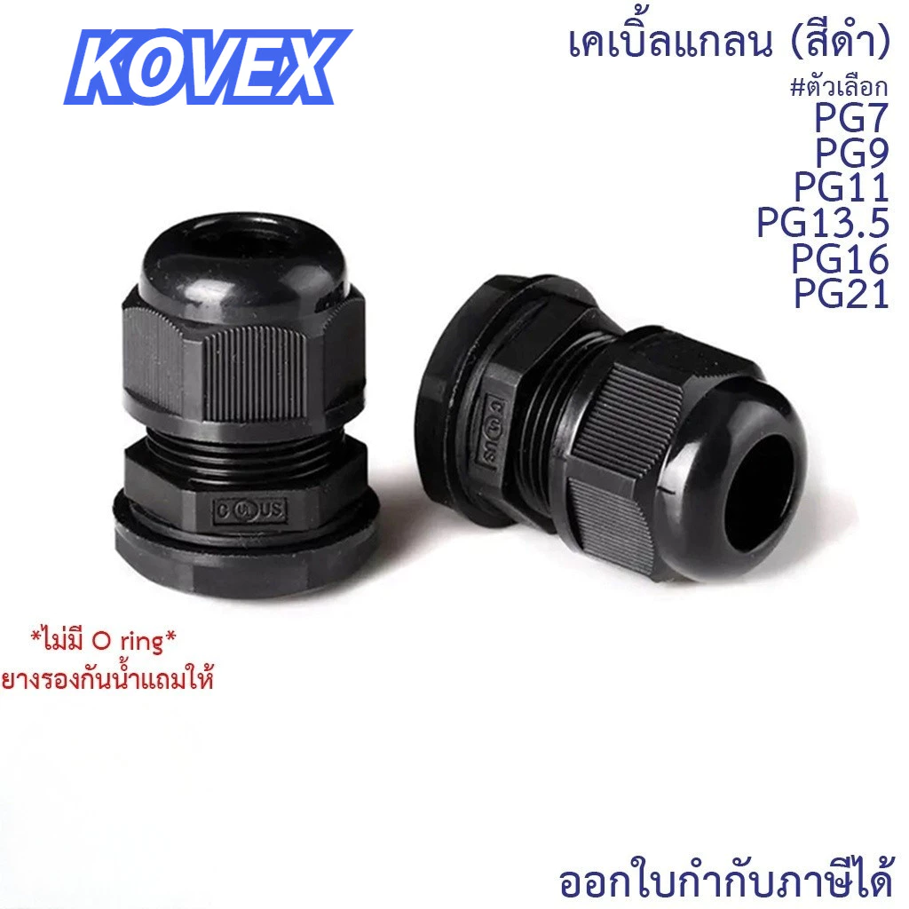 KOVEX เคเบิ้ลแกลน(สีดำ) PG21, PG19, PG16, PG13.5, PG11, PG9, PG7 (ขายแยกตัว) กันน้ำ Cable Glands ธันไฟฟ้า
