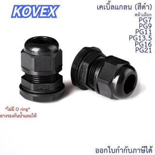 KOVEX เคเบิ้ลแกลน(สีดำ) PG21, PG19, PG16, PG13.5, PG11, PG9, PG7 (ขายแยกตัว) กันน้ำ Cable Glands ธันไฟฟ้า