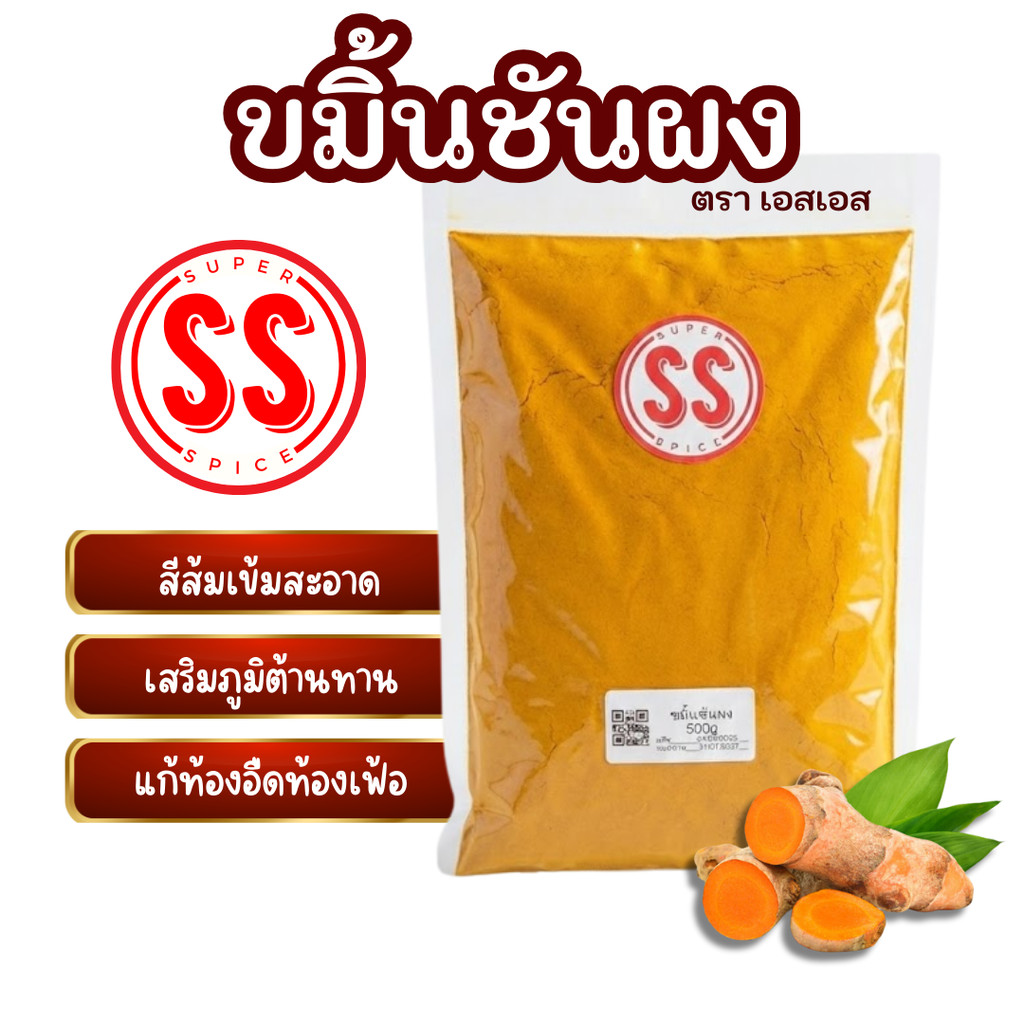 ขมิ้นชันผง | Turmeric Powder | SuperSpice
