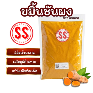 ขมิ้นชันผง | Turmeric Powder | SuperSpice